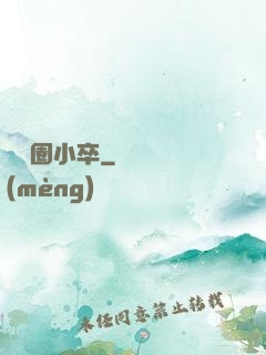 娛樂圈小卒