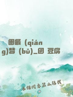 娛樂圈最強(qiáng)替補(bǔ)