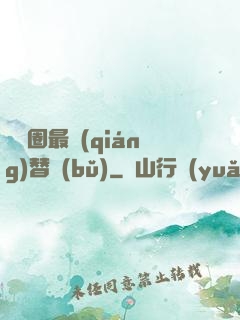 娛樂圈最強(qiáng)替補(bǔ)