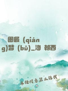娛樂圈最強(qiáng)替補(bǔ)