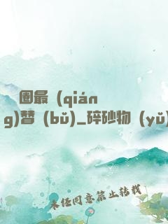 娛樂圈最強(qiáng)替補(bǔ)