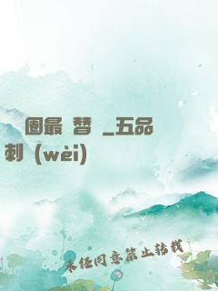 娛樂圈最強替補