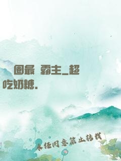 娛樂圈最強霸主
