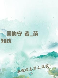 娛樂圈的守護者