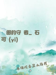 娛樂圈的守護者