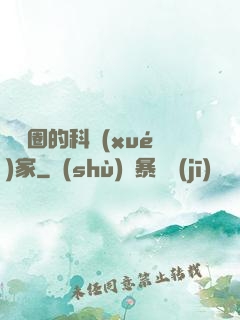 娛樂圈的科學(xué)家