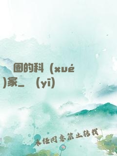 娛樂圈的科學(xué)家