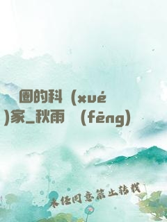 娛樂圈的科學(xué)家