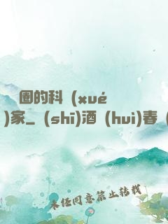 娛樂圈的科學(xué)家