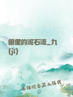 娛樂圈里的泥石流