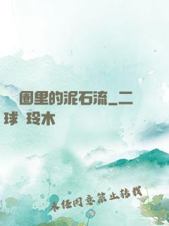 娛樂圈里的泥石流