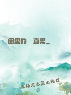 娛樂圈里的鋼鐵直男