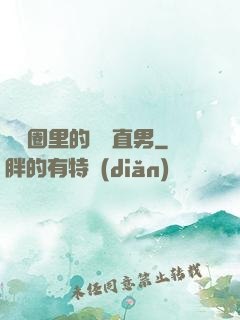 娛樂圈里的鋼鐵直男