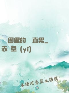 娛樂圈里的鋼鐵直男