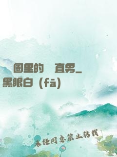 娛樂圈里的鋼鐵直男