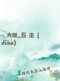 娛樂大咖