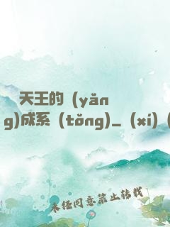 娛樂天王的養(yǎng)成系統(tǒng)