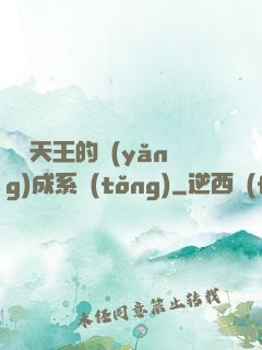 娛樂天王的養(yǎng)成系統(tǒng)