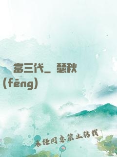 娛樂富三代