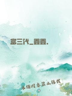 娛樂富三代