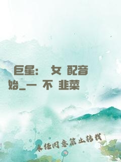娛樂巨星：從女聲配音開始