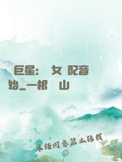 娛樂巨星：從女聲配音開始