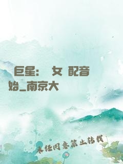 娛樂巨星：從女聲配音開始