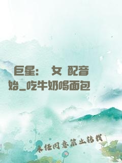 娛樂巨星：從女聲配音開始
