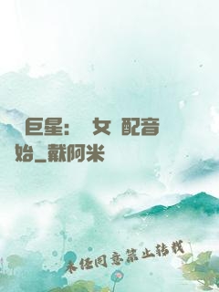 娛樂巨星：從女聲配音開始