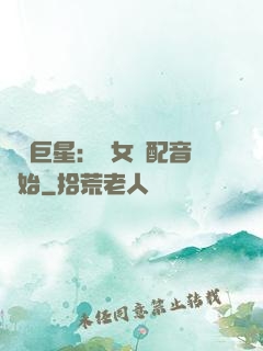 娛樂巨星：從女聲配音開始