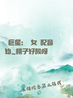 娛樂巨星：從女聲配音開始