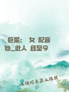娛樂巨星：從女聲配音開始