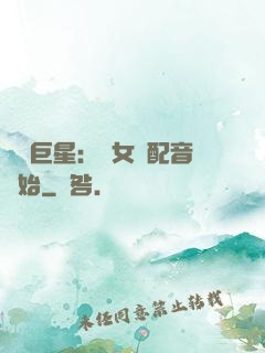 娛樂巨星：從女聲配音開始