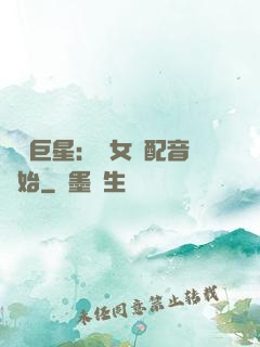娛樂巨星：從女聲配音開始