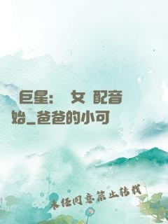 娛樂巨星：從女聲配音開始