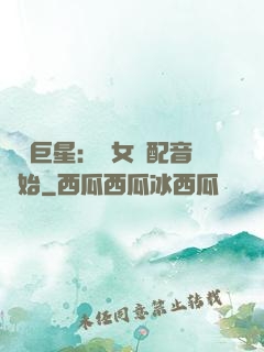 娛樂巨星：從女聲配音開始