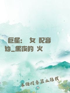 娛樂巨星：從女聲配音開始