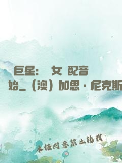 娛樂巨星：從女聲配音開始