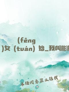 娛樂從國風(fēng)女團(tuán)開始