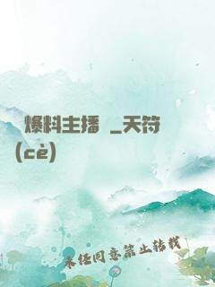 娛樂爆料主播間