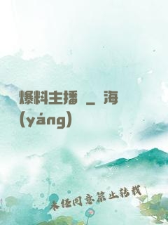 娛樂爆料主播間