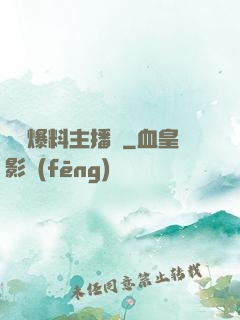 娛樂爆料主播間