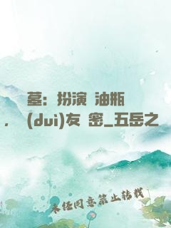 娛樂盜墓：扮演悶油瓶，隊(duì)友楊密