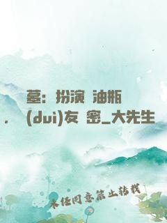 娛樂盜墓：扮演悶油瓶，隊(duì)友楊密