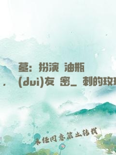 娛樂盜墓：扮演悶油瓶，隊(duì)友楊密