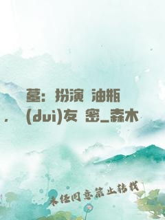 娛樂盜墓：扮演悶油瓶，隊(duì)友楊密