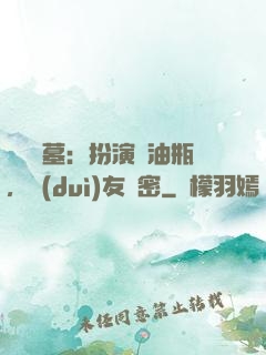 娛樂盜墓：扮演悶油瓶，隊(duì)友楊密