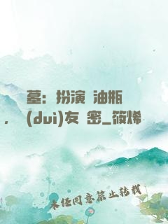娛樂盜墓：扮演悶油瓶，隊(duì)友楊密