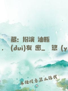 娛樂盜墓：扮演悶油瓶，隊(duì)友楊密