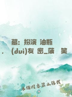 娛樂盜墓：扮演悶油瓶，隊(duì)友楊密